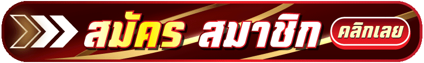 สมัคร-Giga888-ล่าสุด